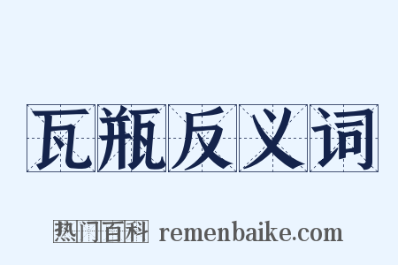 瓦瓶反义词是什么意思的图片